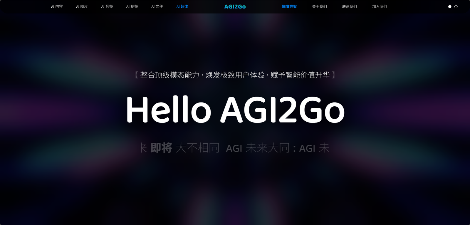 AGI2Go 推动 AGI 时代到来!